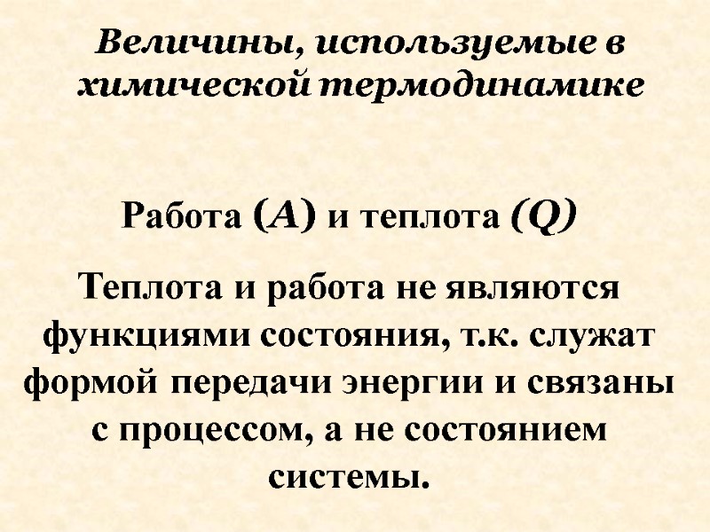 Работа (А) и теплота (Q)   Теплота и работа не являются функциями состояния,